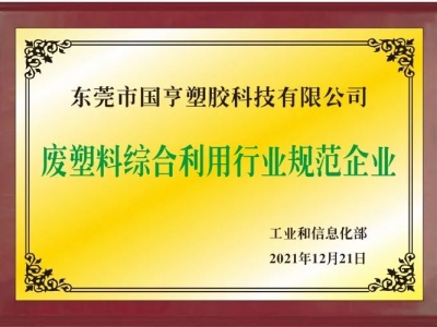 恭喜！國亨進入符合《廢塑料綜合利用行業(yè)規(guī)范條件》企業(yè)公告名單