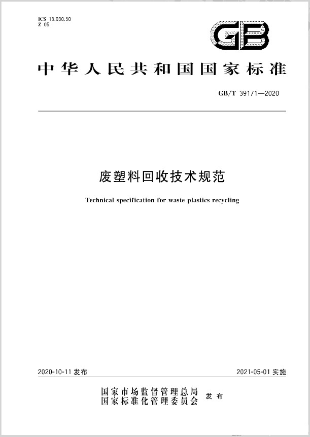 《廢塑料回收技術(shù)規(guī)范》