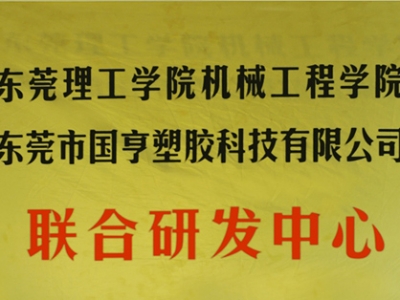 熱烈慶祝國(guó)亨塑膠科技2014年12月與東莞理工學(xué)院合作，成立聯(lián)合研發(fā)中心，產(chǎn)學(xué)研基地