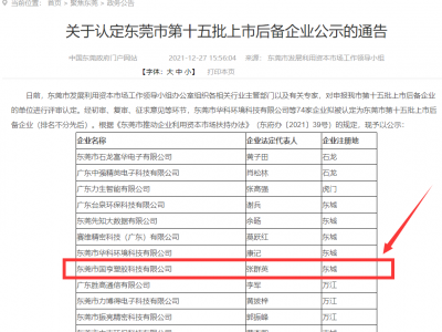 喜事連連！國亨被認(rèn)定為東莞市上市后備企業(yè)