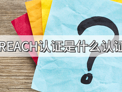 REACH化學(xué)品注冊(cè)、評(píng)估、授權(quán)及限制法規(guī)介紹